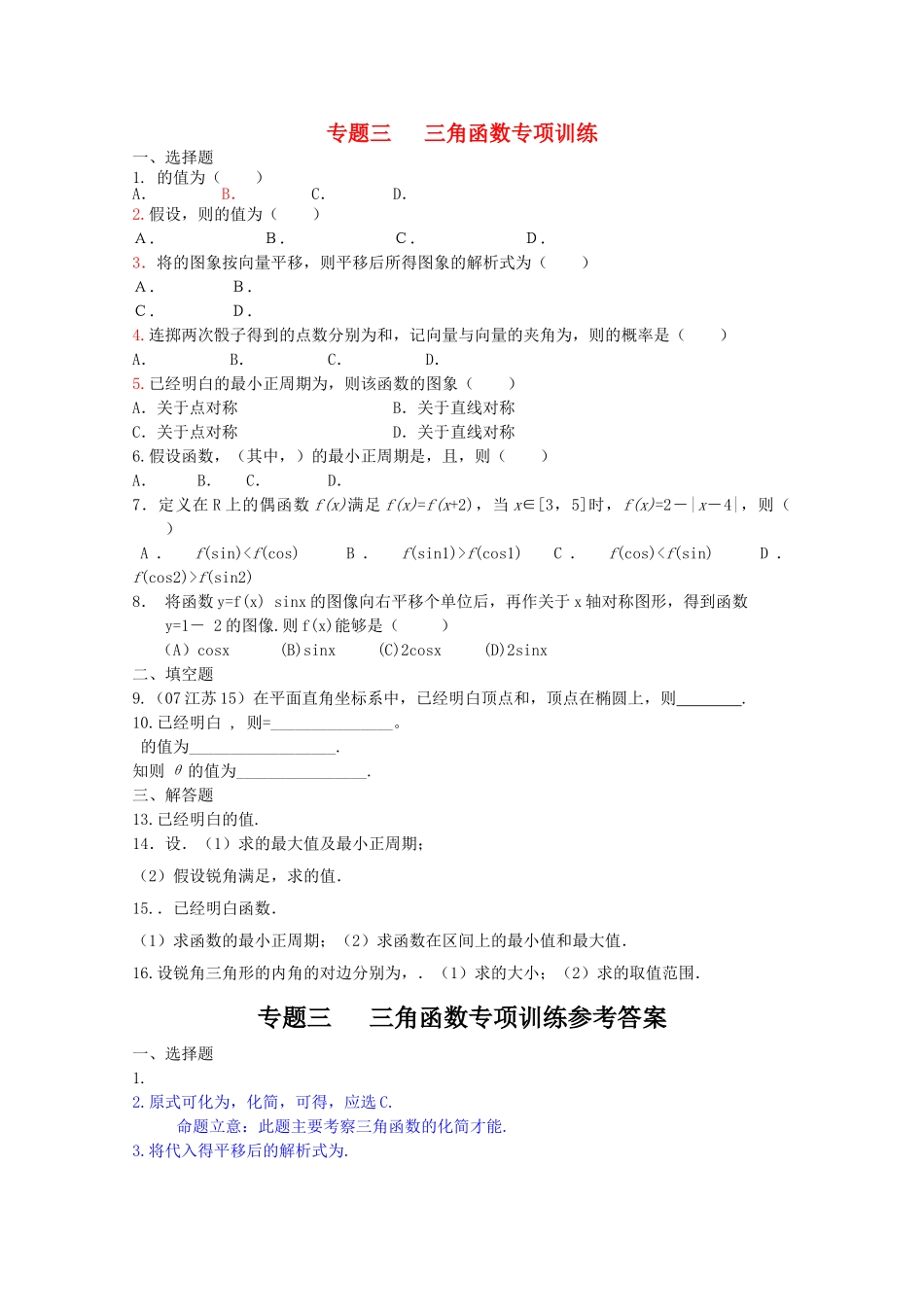 四川省2010届高三数学专题训练3 三角函数（文）（2010年3月成都研讨会资料）旧人教版 _第1页