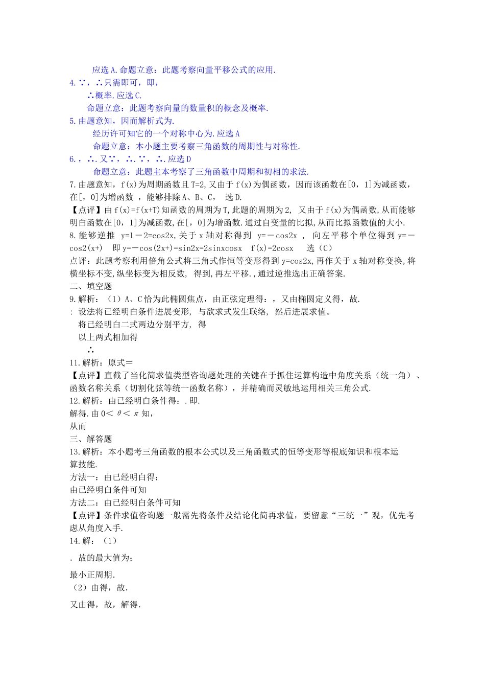 四川省2010届高三数学专题训练3 三角函数（文）（2010年3月成都研讨会资料）旧人教版 _第2页