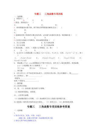 四川省2010届高三数学专题训练3 三角函数（文）（2010年3月成都研讨会资料）旧人教版 