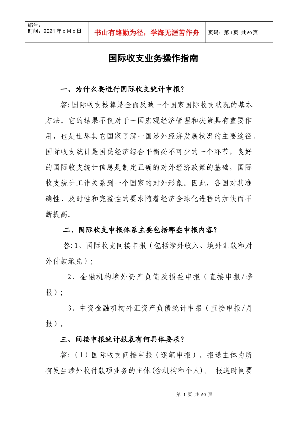 国际收支业务操作指南_第1页