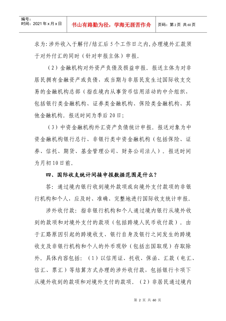 国际收支业务操作指南_第2页