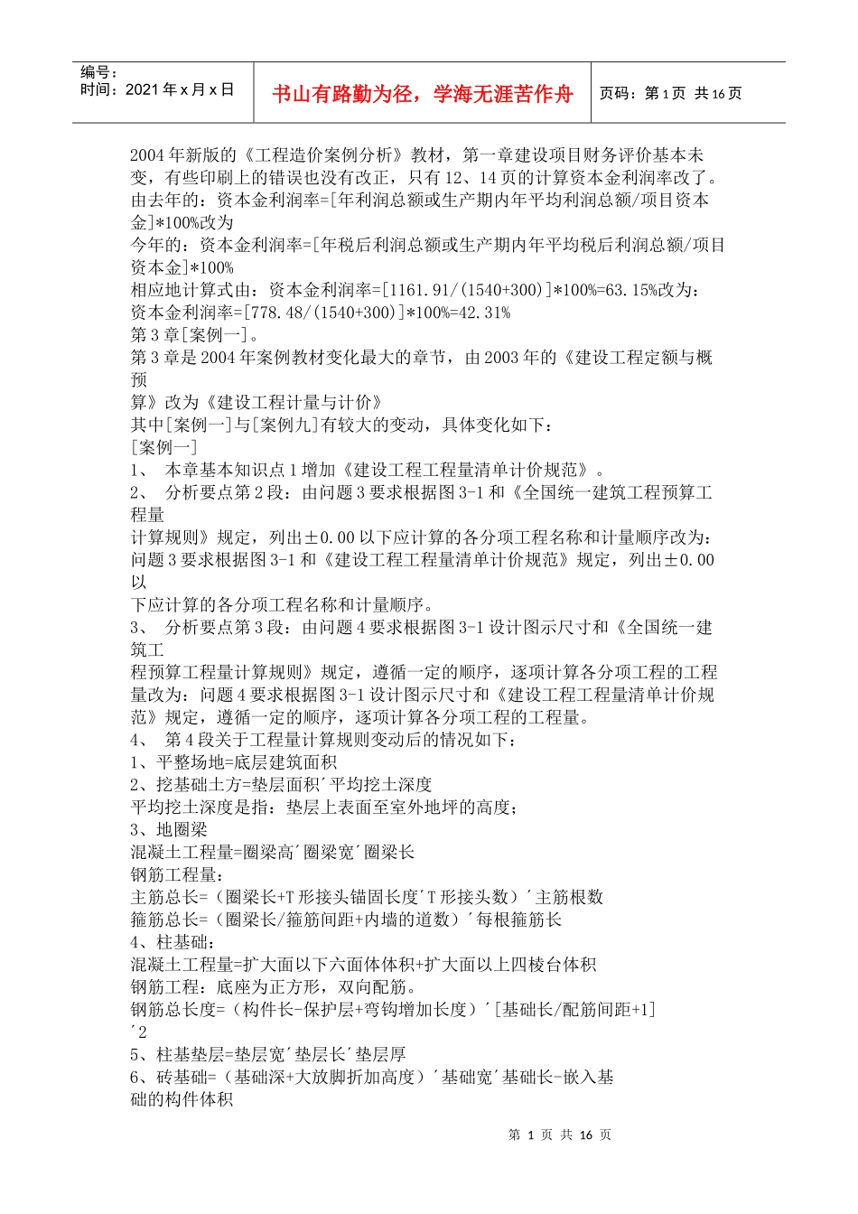 www_wenhei_com_XXXX年新版的工程造价案例分析教材_第1页