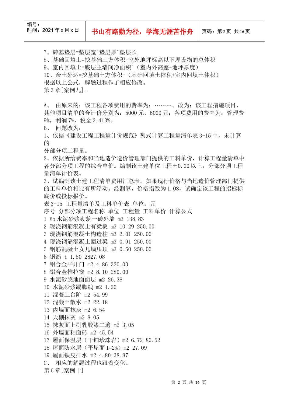 www_wenhei_com_XXXX年新版的工程造价案例分析教材_第2页