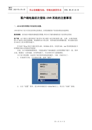 客户端电脑ie方式初次登陆iDVR系统的注意事项
