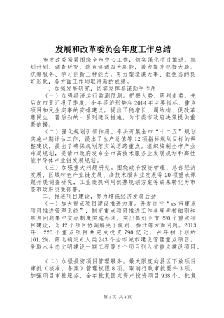 发展和改革委员会年度工作总结