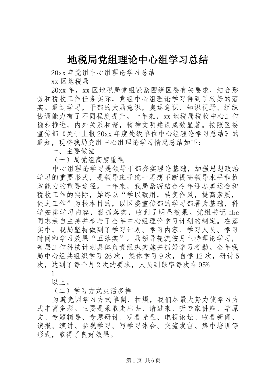 地税局党组理论中心组学习总结_第1页