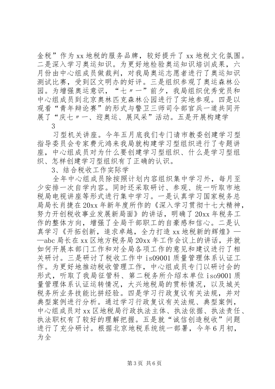 地税局党组理论中心组学习总结_第3页