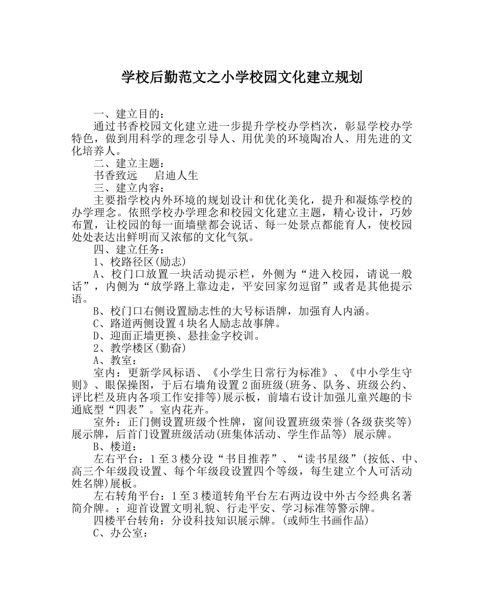 学校后勤范文小学校园文化建设规划 _第1页