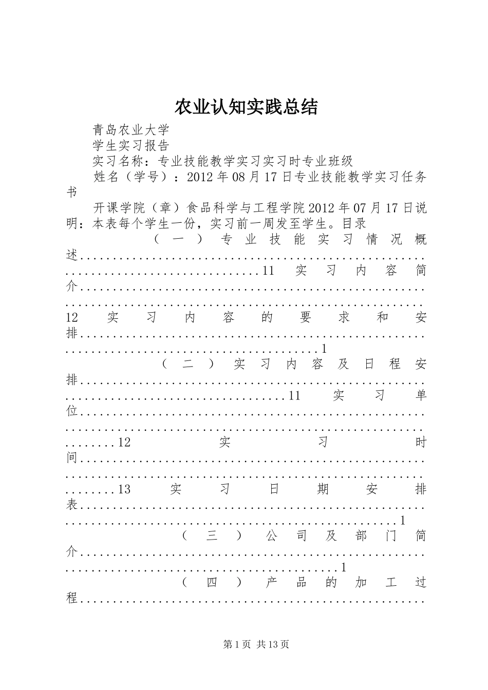 农业认知实践总结_第1页