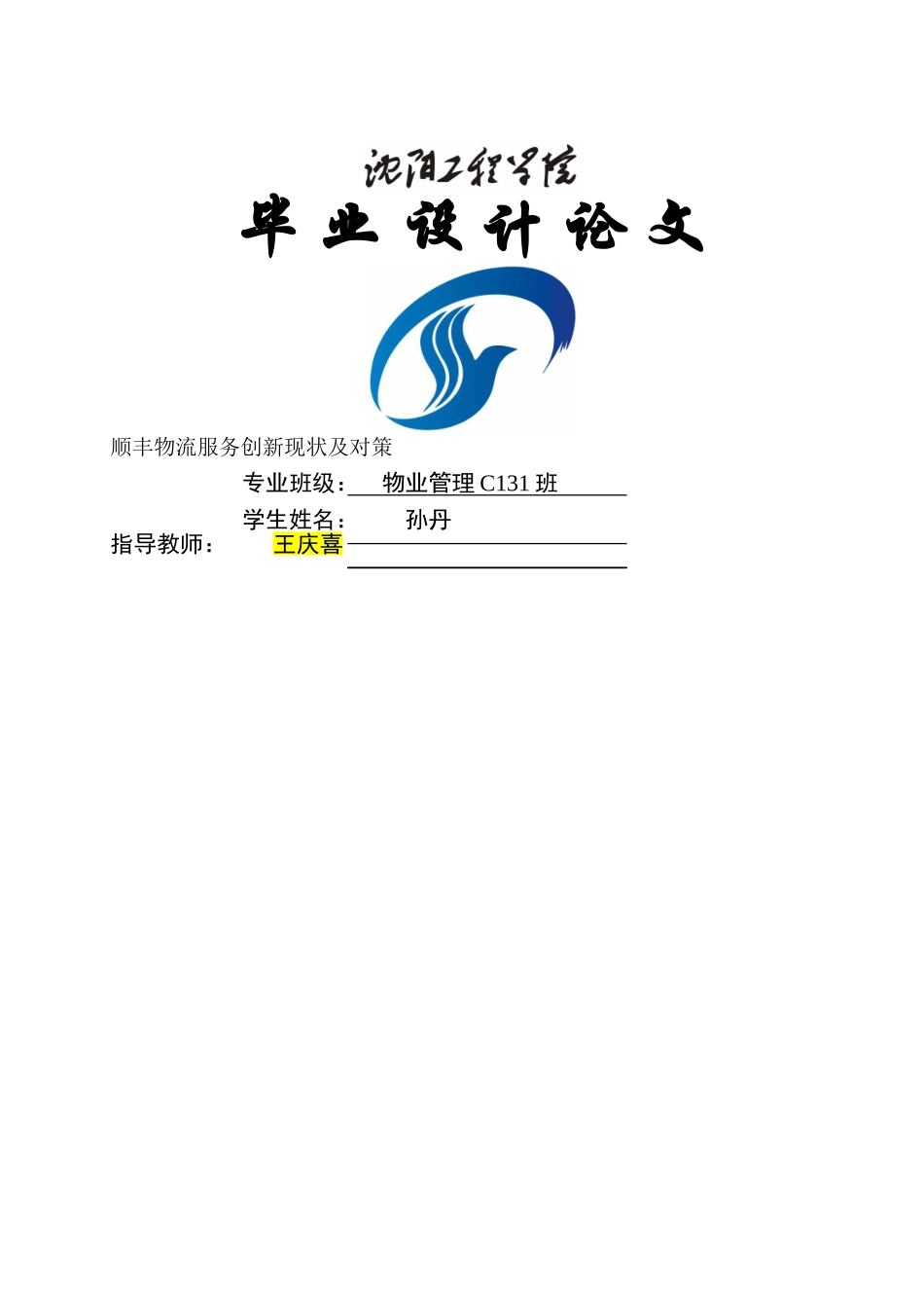 顺丰物流服务创新现状及对策 _第1页