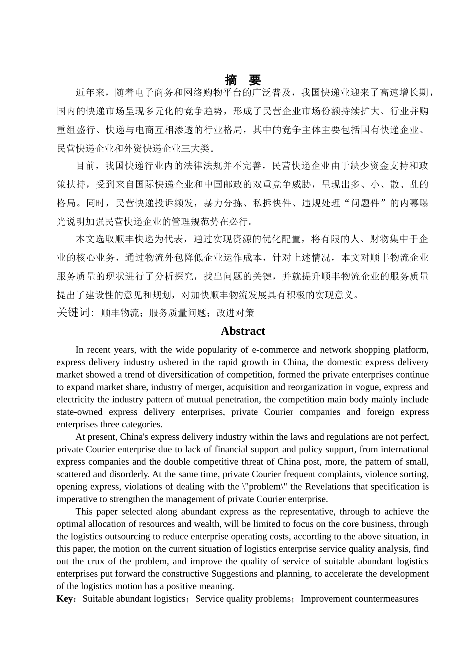 顺丰物流服务创新现状及对策 _第2页