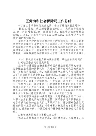 区劳动和社会保障局工作总结