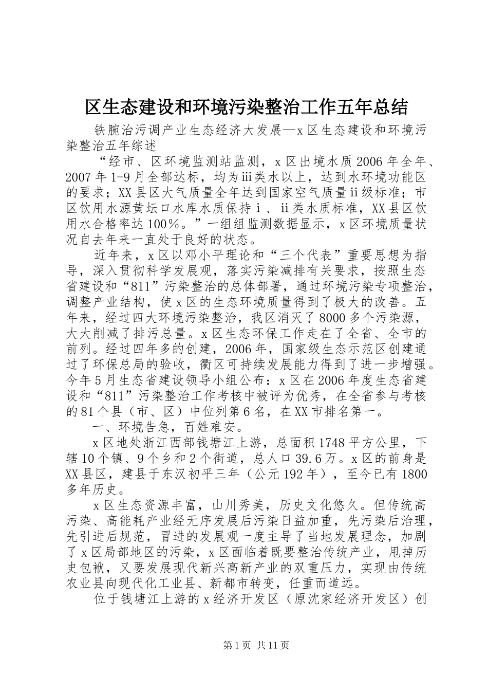 区生态建设和环境污染整治工作五年总结_第1页