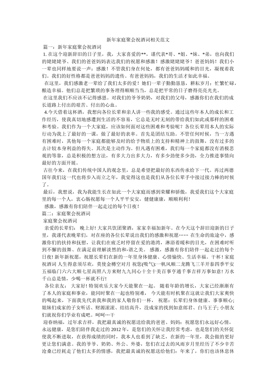 新年家庭聚会祝酒词相关范文 _第1页