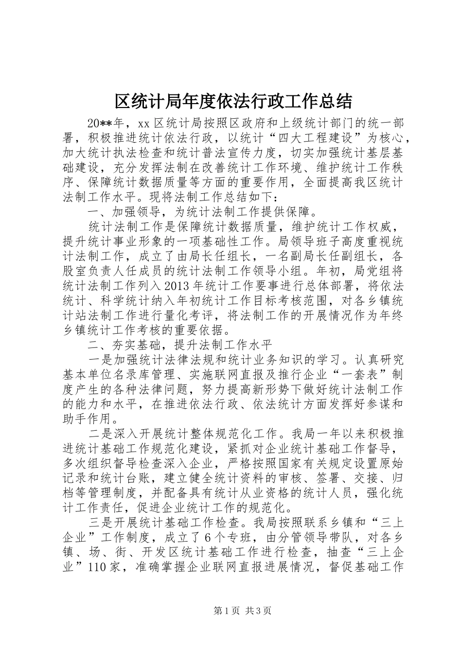 区统计局年度依法行政工作总结_第1页