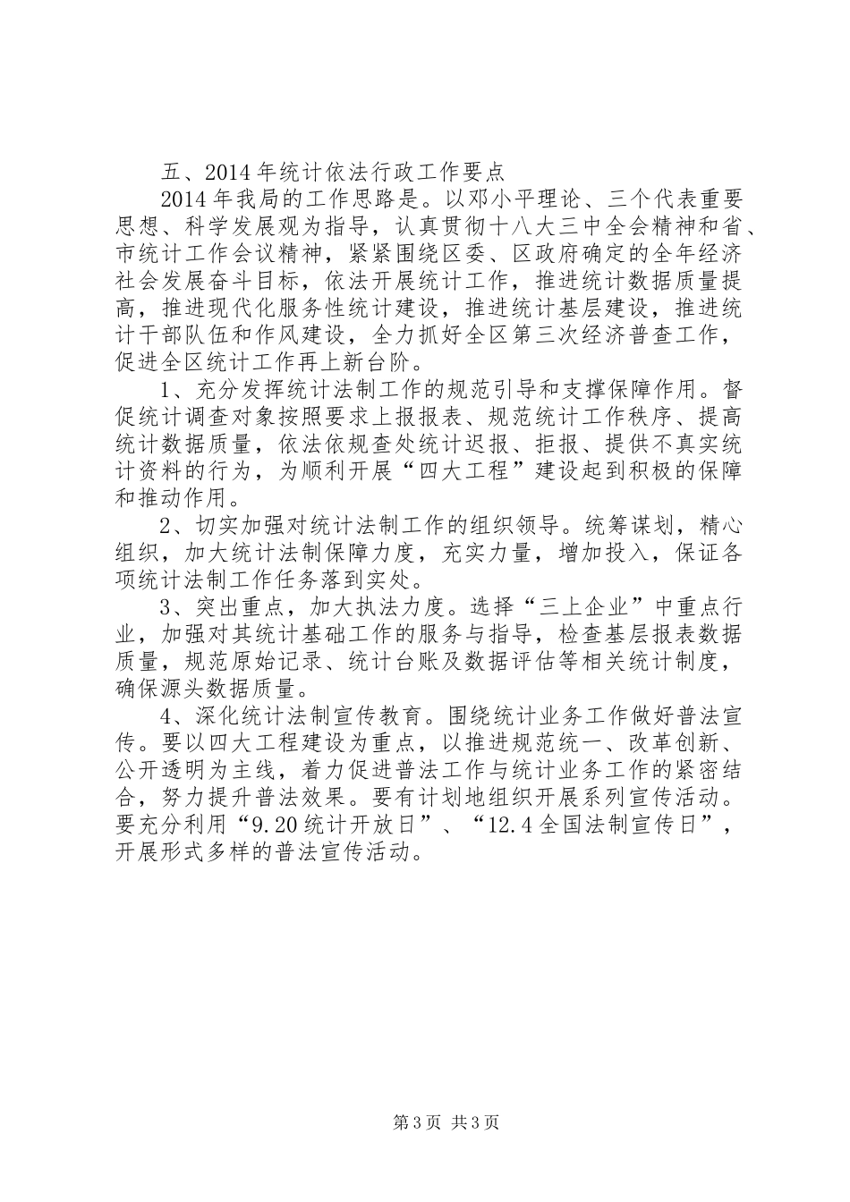 区统计局年度依法行政工作总结_第3页