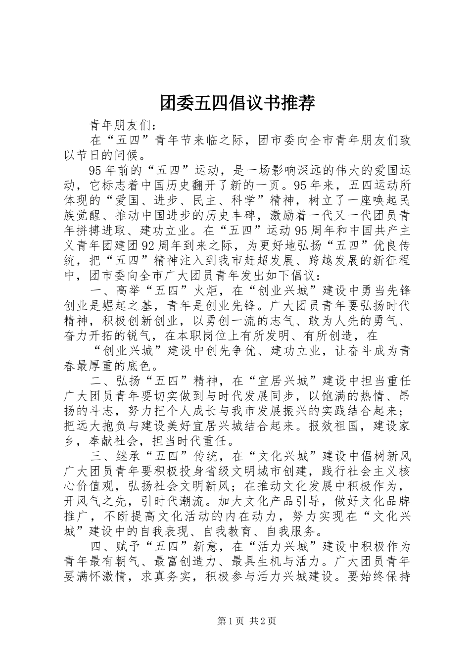 团委五四倡议书范文推荐_第1页