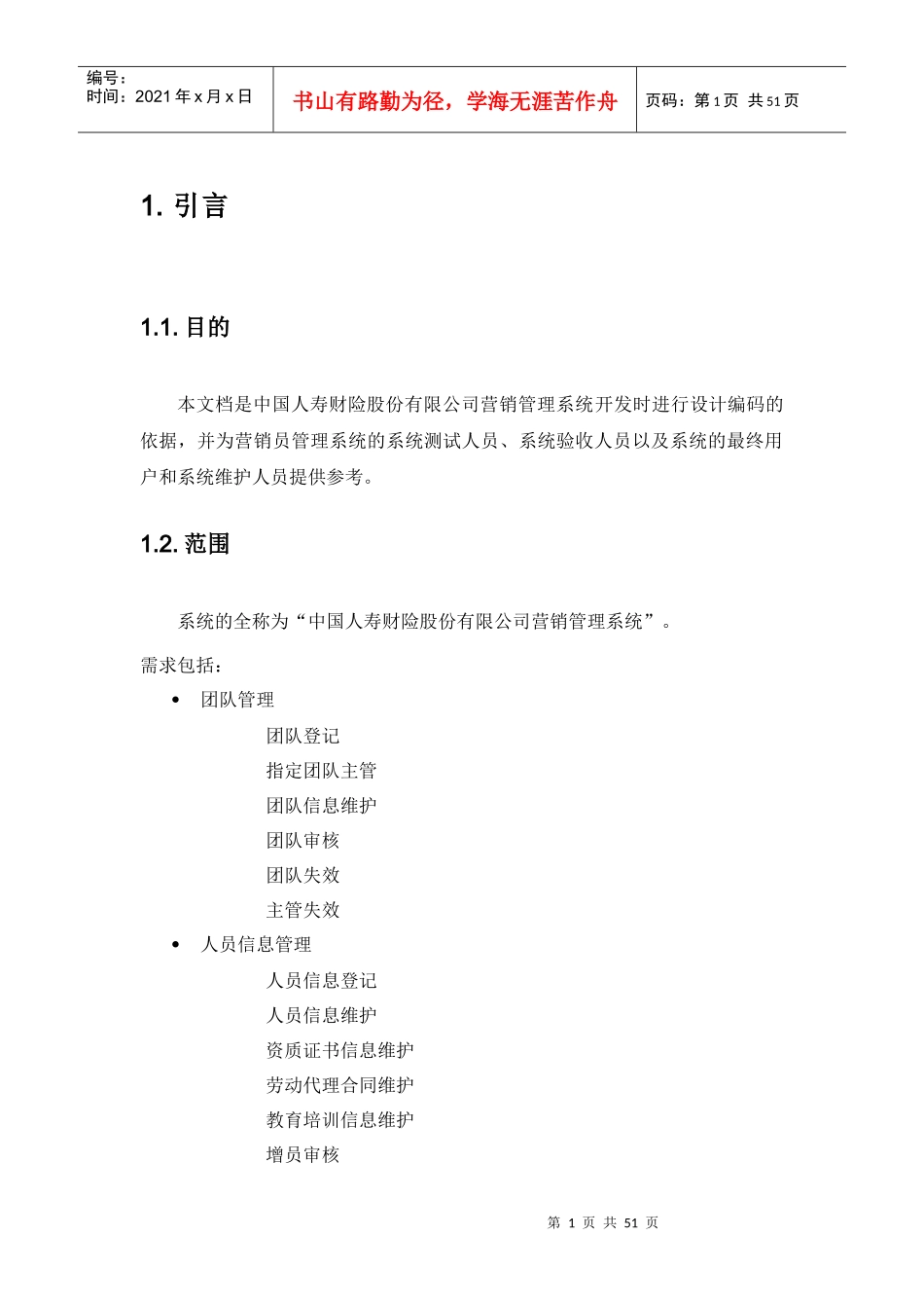 保险营销管理系统需求设计方案_第1页