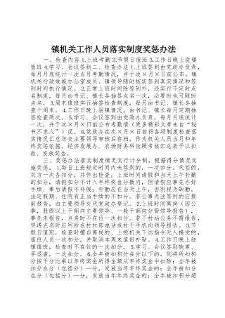 镇机关工作人员落实规章制度细则奖惩办法