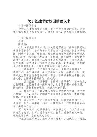 关于创建书香校园的倡议书范文 (2)