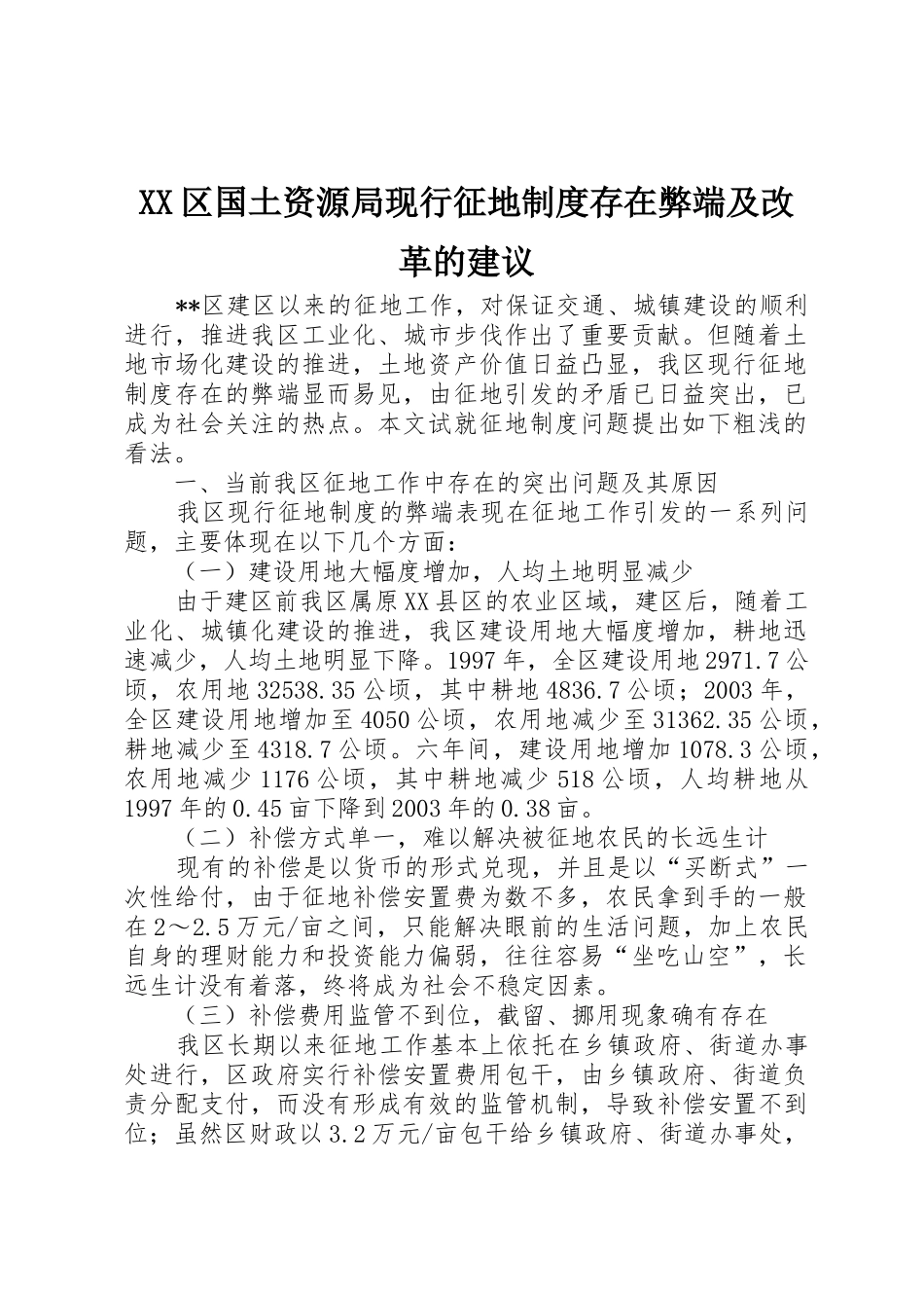 区国土资源局现行征地规章制度存在弊端及改革的建议 _第1页