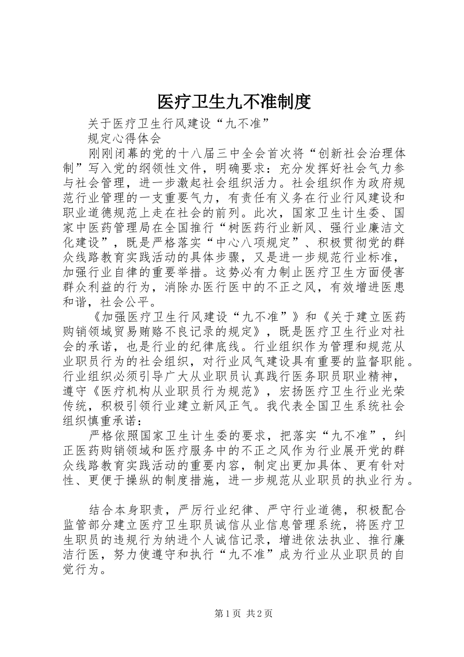 医疗卫生九不准管理规章制度_第1页
