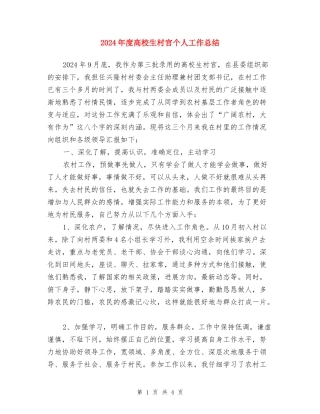 2024年度大学生村官个人工作总结