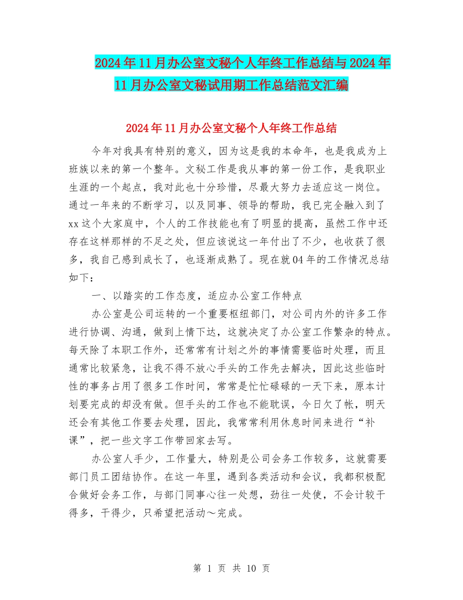 2024年11月办公室文秘个人年终工作总结与2024年11月办公室文秘试用期工作总结范文汇编_第1页