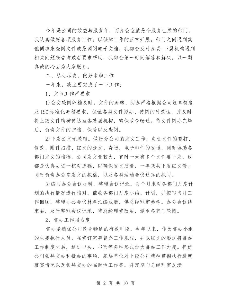 2024年11月办公室文秘个人年终工作总结与2024年11月办公室文秘试用期工作总结范文汇编_第2页