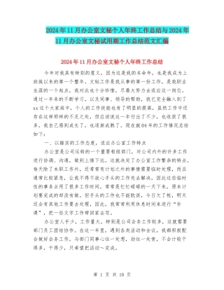 2024年11月办公室文秘个人年终工作总结与2024年11月办公室文秘试用期工作总结范文汇编