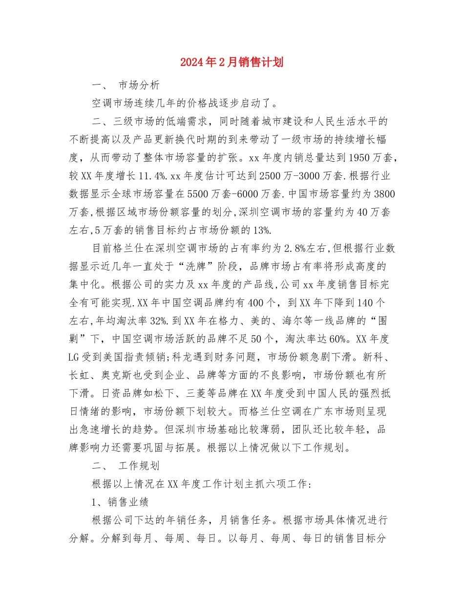 2024年2月销售工作计划范文与2024年2月销售计划汇编_第2页