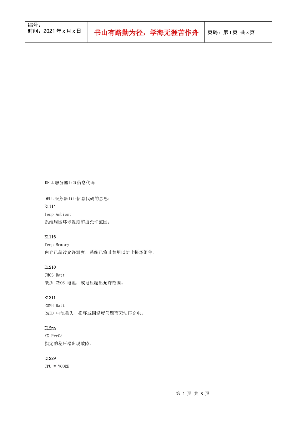 DELL服务器LCD信息代码_第1页