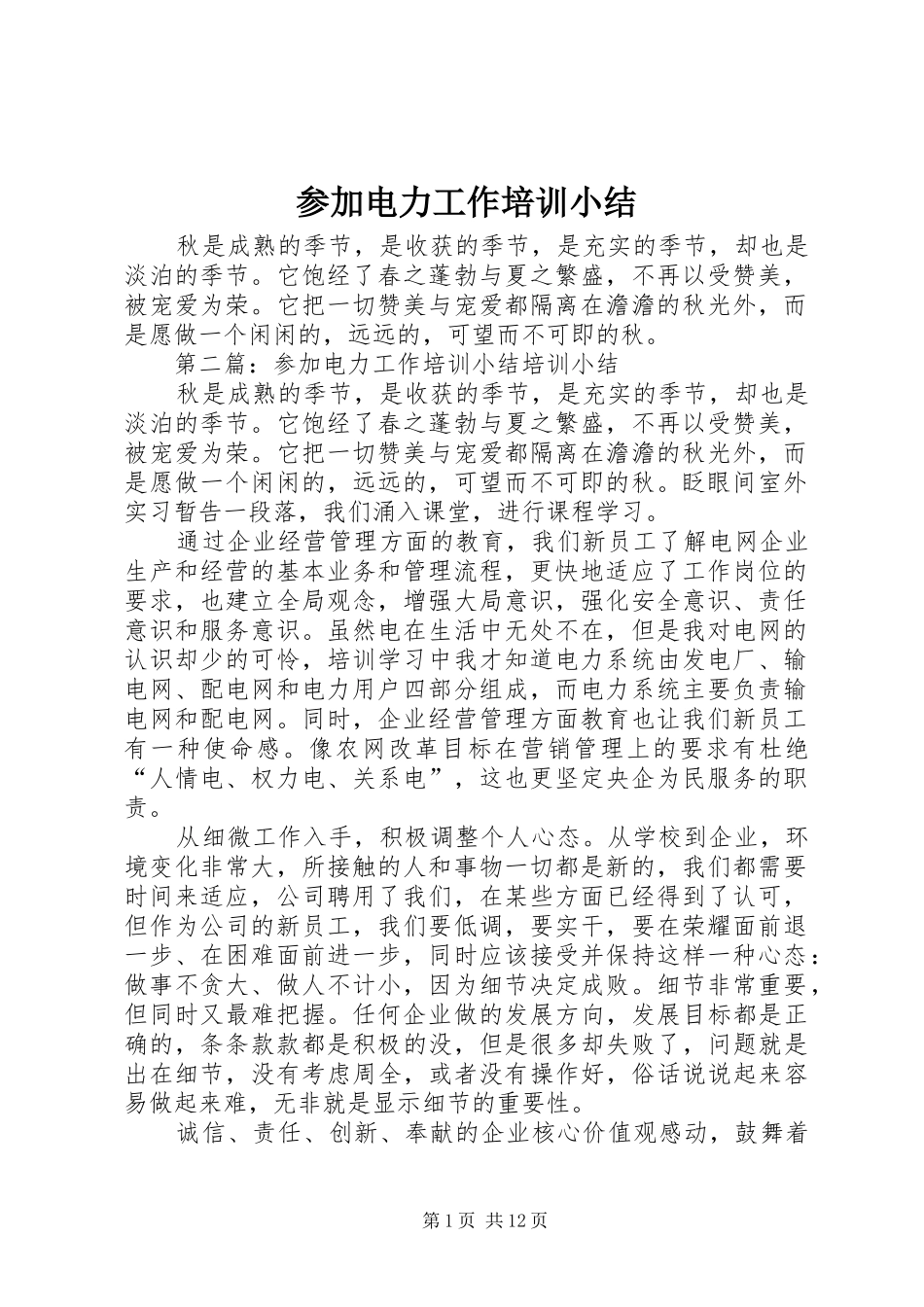 参加电力工作培训小结_第1页