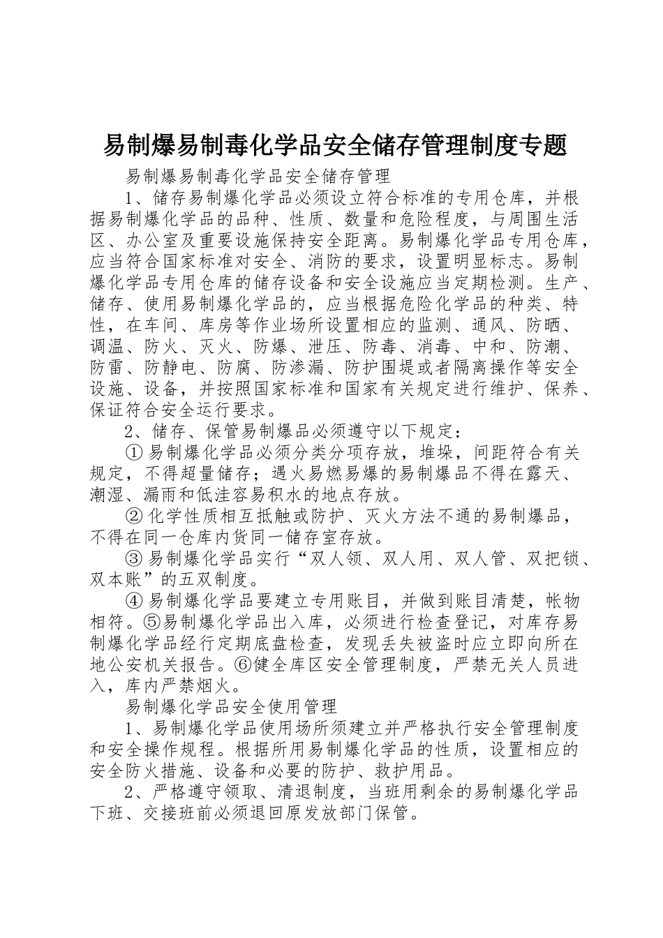 易制爆易制毒化学品安全储存管理规章制度细则专题_第1页