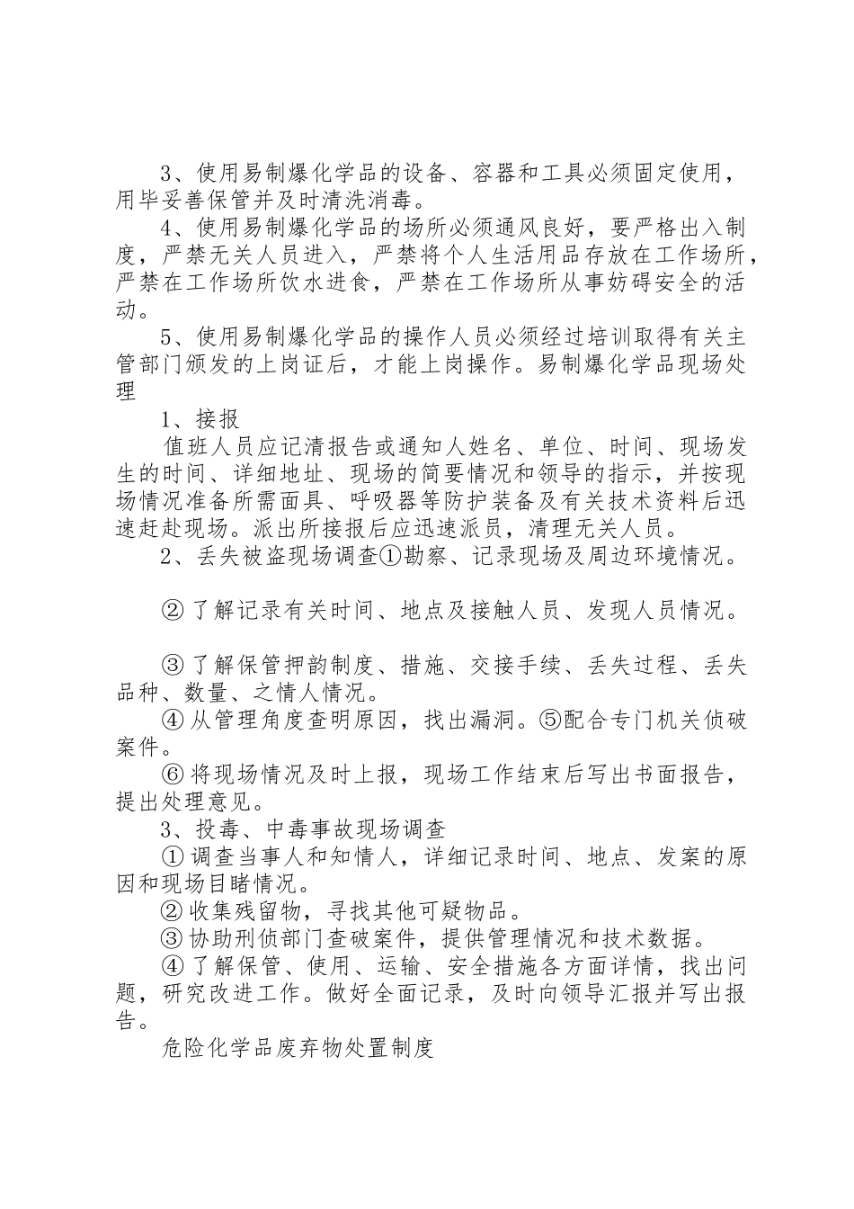 易制爆易制毒化学品安全储存管理规章制度细则专题_第2页