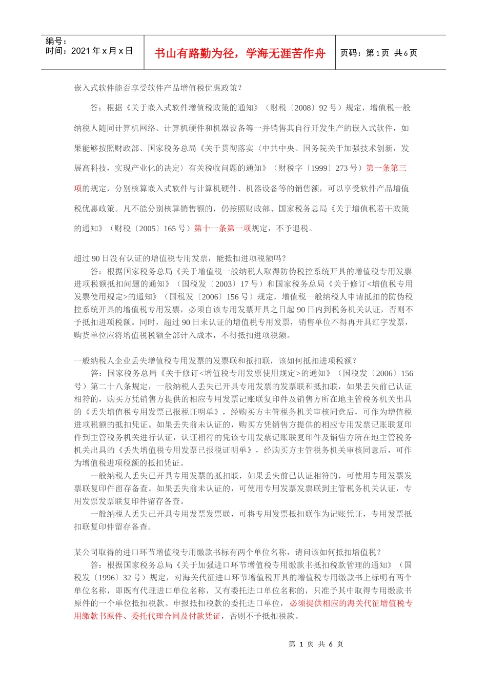 国家税务总局纳税服务司热点问题解答_第1页