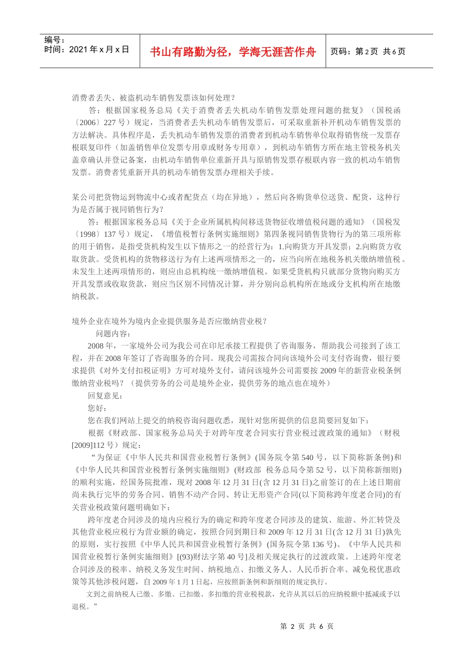 国家税务总局纳税服务司热点问题解答_第2页