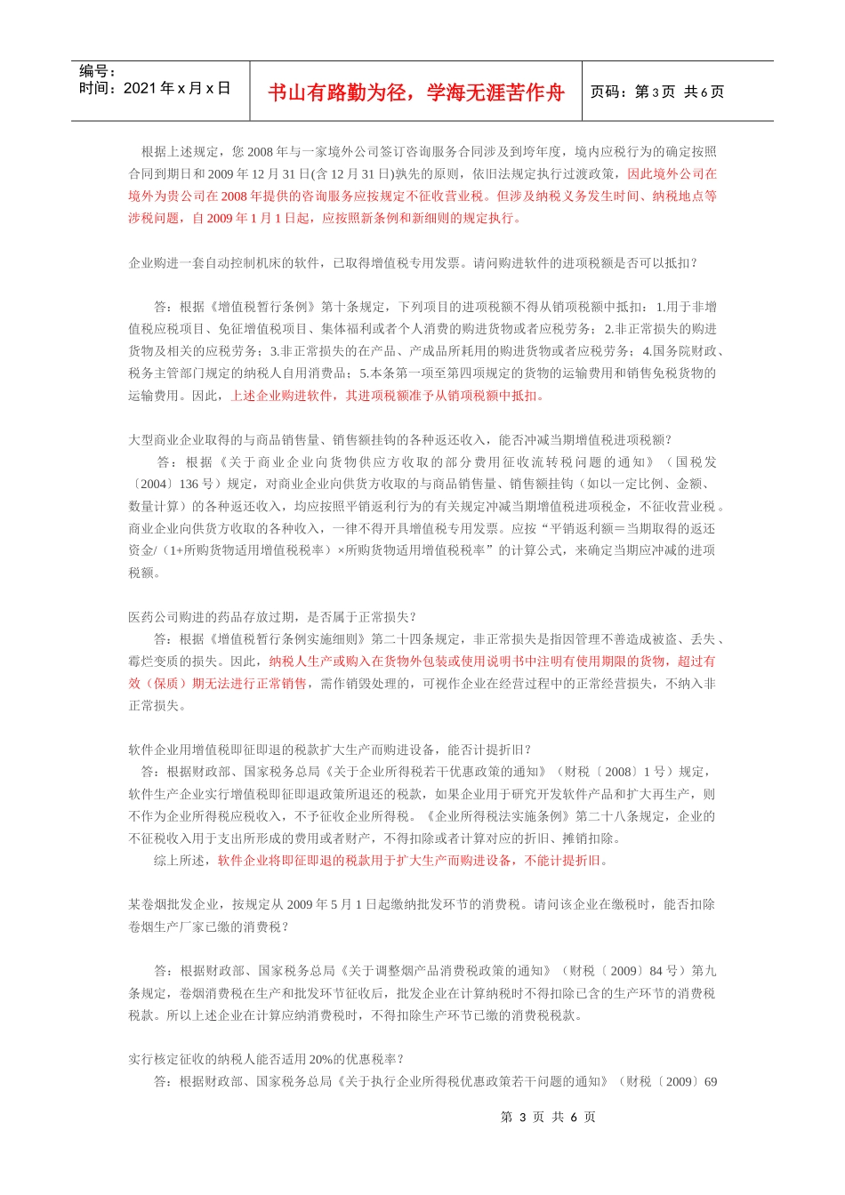 国家税务总局纳税服务司热点问题解答_第3页