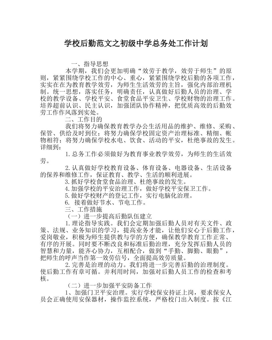 学校后勤范文总务处工作计划2 _第1页