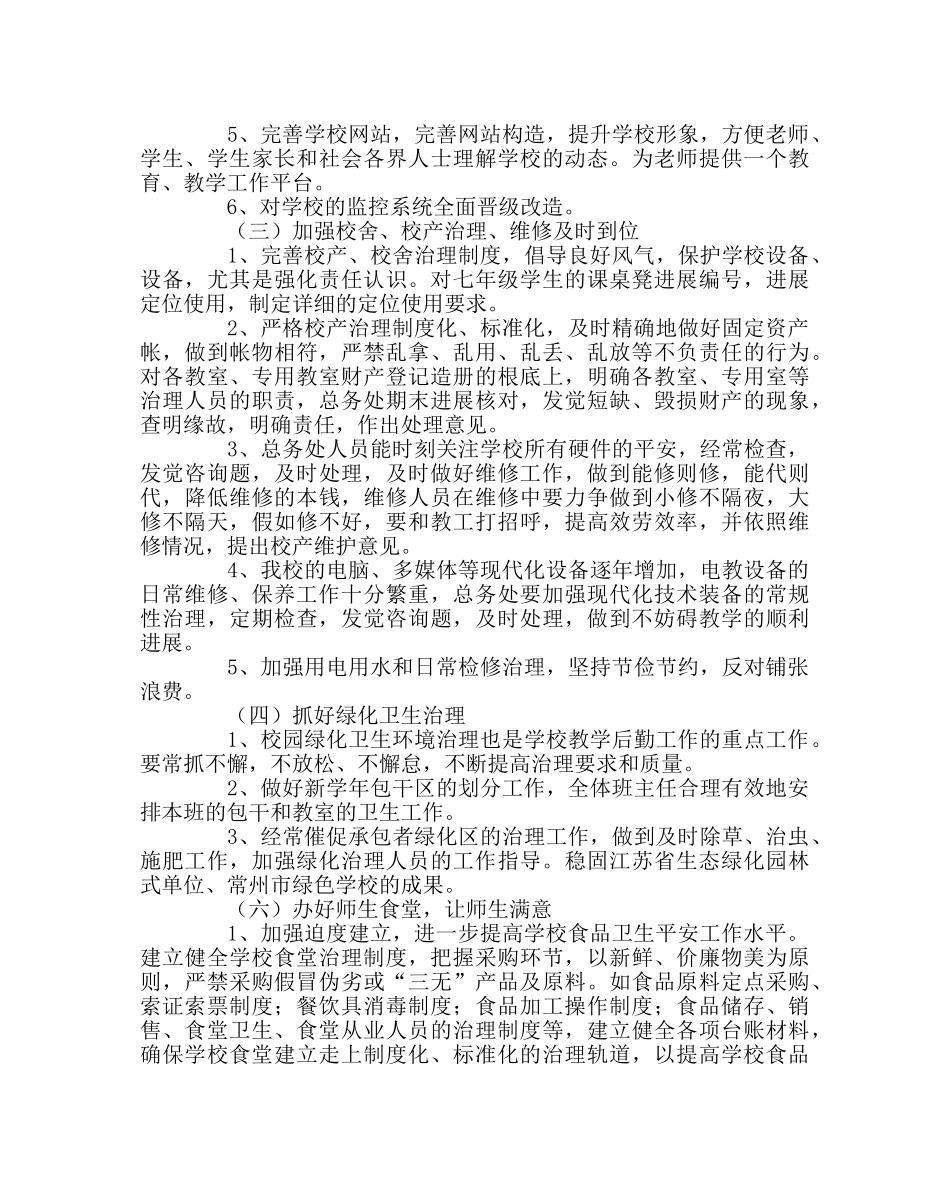 学校后勤范文总务处工作计划2 _第3页