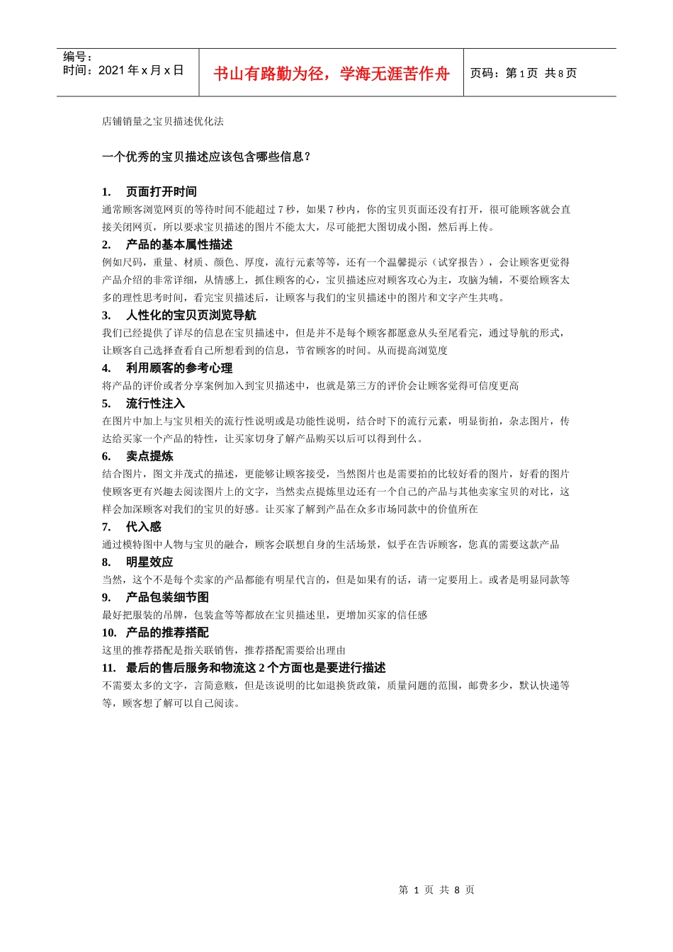 店铺销量之宝贝描述优化法_第1页