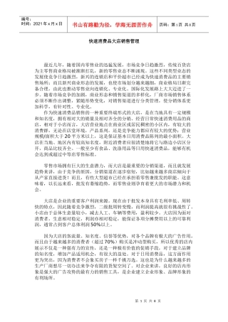快速消费品大店销售管理