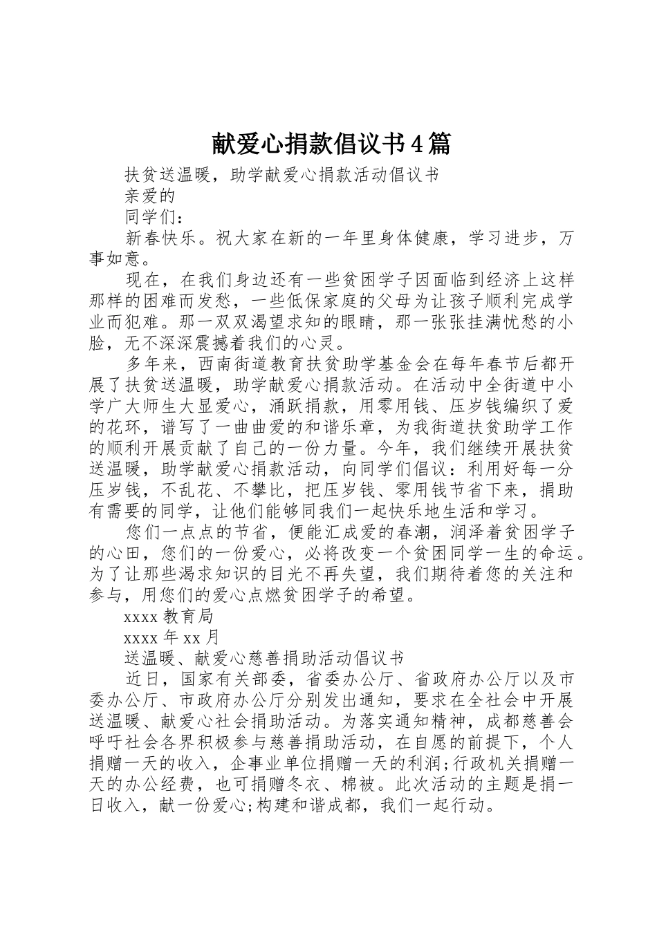 献爱心捐款倡议书范文4篇_第1页