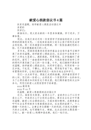 献爱心捐款倡议书范文4篇
