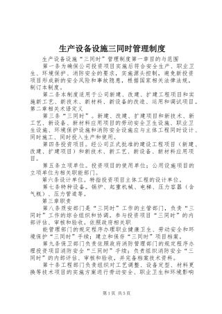 生产设备设施三同时规章制度管理