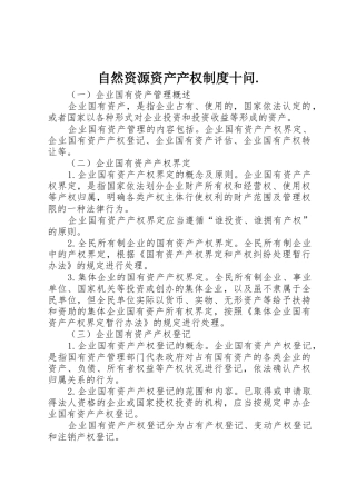 自然资源资产产权规章制度十问. 