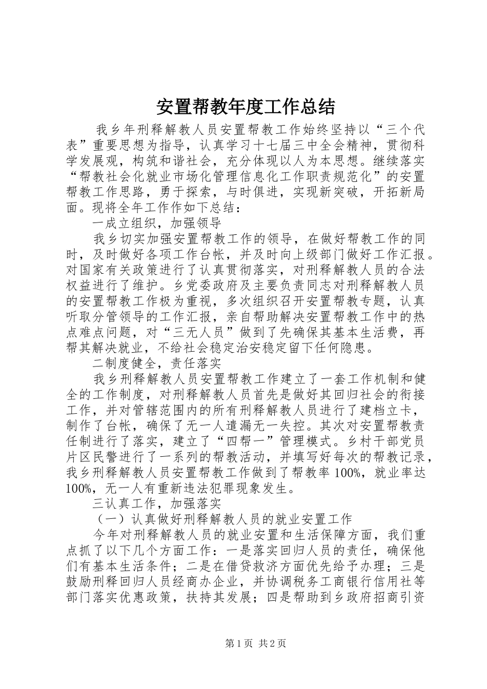 安置帮教年度工作总结_第1页