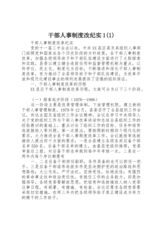 干部人事规章制度改纪实1