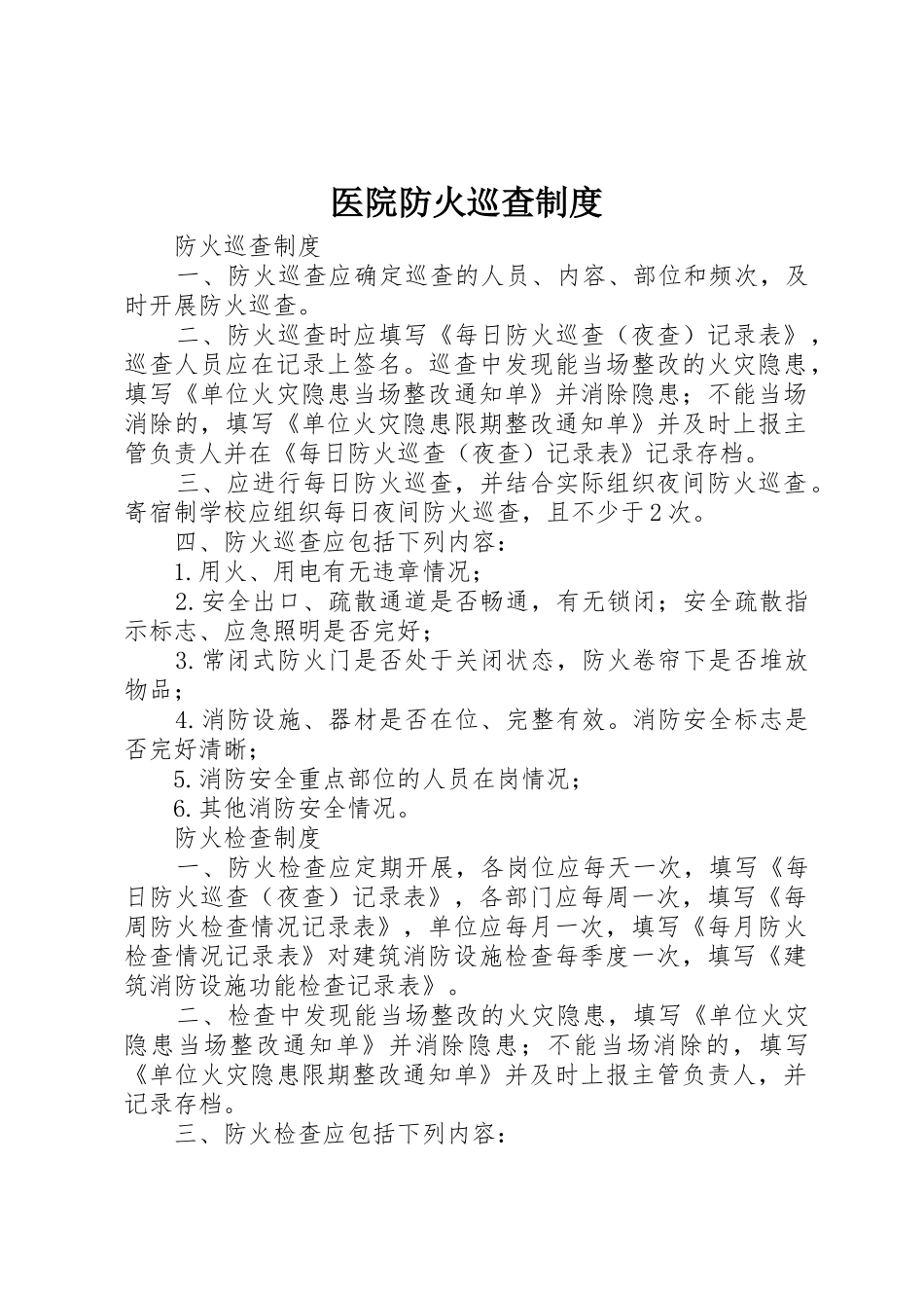 医院防火巡查管理规章制度_第1页