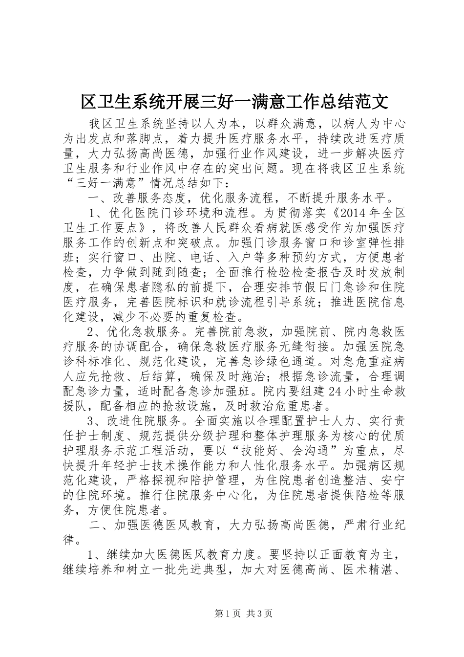 区卫生系统开展三好一满意工作总结范文_第1页